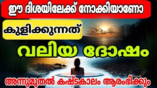 ഈ ദിശയിലേക്ക് നോക്കിയാണോ കുളിക്കുന്നത് വലിയ ദോഷം അന്ന് മുതൽ കഷ്ടകാലം ആരംഭിക്കും