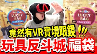 2025 玩具反斗城「福袋」竟然有VR實境眼鏡，難怪每年都很多人買!!日本福袋系列【毆睨Oni】