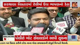 Surat Court acquits MLA Hardik Patel in Sarthana area Rally speech case | TV9Gujarati