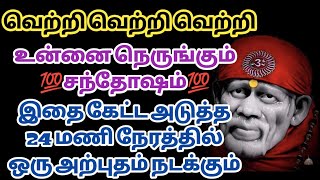 வெற்றி வெற்றி உன்னை நெருங்கும் சந்தோஷம் இதை கேட்ட அடுத்த 24 மணி நேரத்தில் அற்புதம் நடக்கும்