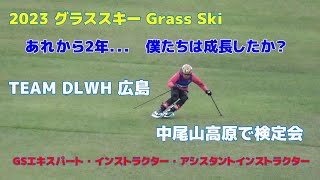 【グラススキー】TEAM DLWH 広島 中尾山高原で検定会