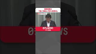 【福島第一原発の処理水】「夏ごろ放出」方針に変更なし　松野官房長官　#shorts