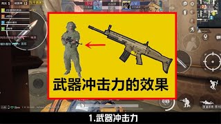 哪些武器设定被遗忘了？冲击力上榜，第3个不少玩家毫无印象