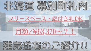 【建売住宅】幕別町札内建売住宅のご紹介！！