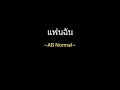 แฟนฉัน ab normal