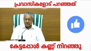 പ്രവാസികൾക്ക് മുഖ്യമന്ത്രിയുടെ കരുതൽ...പ്രവാസികളുടെ കണ്ണ് നിറച്ച വാക്കുകൾ