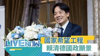 賴清德出席第六場國政願景發表會! 2024賴清德國家希望工程｜【直播回放】20231019｜三立新聞台