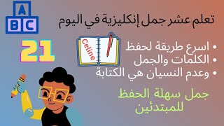 تعلم اللغة الإنكليزية عشر جمل جديدة في اليوم 21#