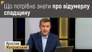 Що потрібно знати про відумерлу спадщину? | Правові консультації