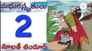 మధురస్మ్రతులు(part-2)/మాలతీ చందూర్ గారి రచన/audio books/audio novels