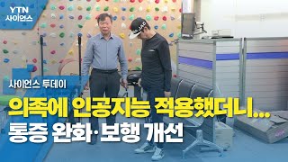 의족에 인공지능 적용했더니...통증 완화·보행 개선 / YTN 사이언스