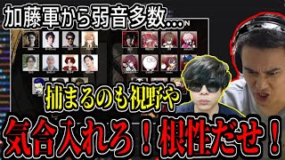 VERSUSの加藤軍から弱音ばかり漏れてる中、もこうは捕まる覚悟で気合入ってる件【2025/01/26】