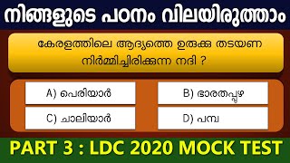 LDC Mock Test 3 | നിങ്ങളുടെ പഠനം വിലയിരുത്താം 😍✌