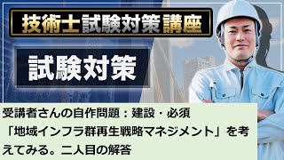 【技術士二次試験】建設部門：必須問題「地域インフラ群再生戦略マネジメント」のテーマを考えてみる。