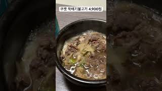 쿠캣 불고기 가성비 지려따 #가성비 #쿠캣#뚝배기불고기