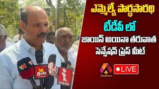 టీడీపీలో చేరిన ఎమ్మెల్యే పార్థసారథి  |  MLA Kolusu Parthasarathy | Live