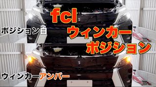 【DIY】fclのウィンカーポジション取付け！常時ホワイト点灯のウィンカーアンバータイプ/80ヴォクシー