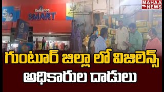 గుంటూర్ జిల్లా లో విజిలెన్స్ అధికారుల దాడులు | Vigilance Officers Ride In Guntur | Mahaa News