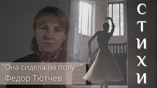 Тютчев «Она сидела на полу...» Стихи до слез!