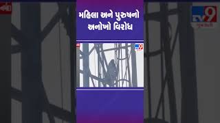 મહિલા અને પુરુષનો અનોખો વિરોધ | #narmada #ektanagar #tv9gujarati #shorts