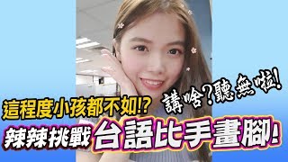 LALA挑戰《用台語比手畫腳》這程度小孩都不如?!