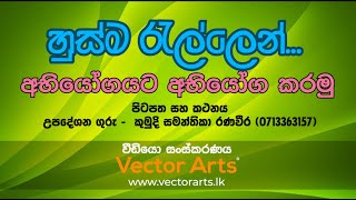 හුස්ම රැල්ලෙන් අභියෝගයට අභියෝග කරමු