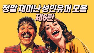 잠시 쉬었다 가세요 구독자님들 [성인유머 모음]