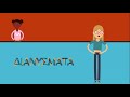 Η έννοια της δύναμης 👱🏻‍♂️ animation myschoollab