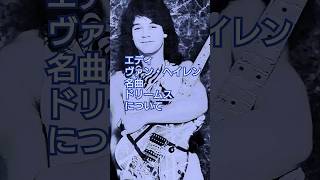 エディ・ヴァン・ヘイレンさんの名曲 ドリームスについて #vanhalen #guitar #shorts