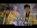 洪金辉 谢宝丽 爱的纠 * 星星制作_sing sing production *