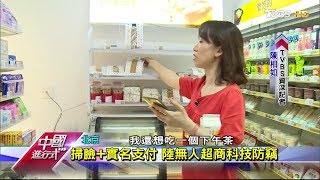 無人商店熱夯！超商店員不用再當超人！中國進行式 20170813