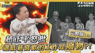 【NOW辯風向】S2EP6完整版（上）趙正平怒批選低薪喜歡的工作是廢物!