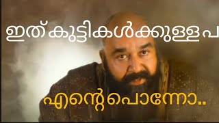 ഇത് കുട്ടികൾക്കുള്ള പടം…എന്നാലും എന്റെ ലാലേട്ടാ 🫢🫢