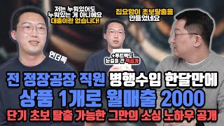 전 정장 공장 직원 병행수입 한달만에 상품 1개로 월매출 2000만원// 언더독이 말하는 현실적인 노하우는?