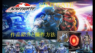 【ｐｃ版　ＳＰＬＩＴＧＡＴＥ　　】無料ＦＰＳ紹介と操作方法