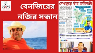 বেনজীরের নজির পেতে গ্রেপ্তারি পরোয়ানা জারির আদেশ । NEWS MOUSE