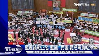 藍覆議戰正名「藍鷹」 民團:要把青鳥吃掉?｜TVBS新聞 @TVBSNEWS01