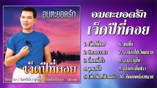 อมตะยอดรัก ชุด เจ็ดปีที่คอย [Official Playlist]