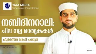 നബിദിനറാലി: ചില നല്ല മാതൃകകള്‍ | Good examples of Milad Rally