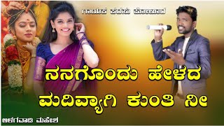 ನನಗೊಂದು ಹೇಳದ ಮದಿವ್ಯಾಗಿ ಕುಂತಿ ನೀ | parasu kolur new song | ಅಳಗವಾಡಿ ಮಹೇಶ | alagawadi mahesh