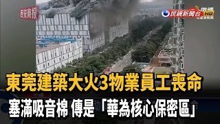 廣東建築大火3物業員工喪命 當局駁非華為基地－民視新聞