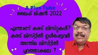 ലൈഫ് മിഷൻ: എന്താണ് കരട് ലിസ്റ്റ്? ലിസ്റ്റിൽ പേരുള്ളവർ അന്തിമ ലിസ്റ്റിൽ ഉൾപ്പെടുമോ life mission list#