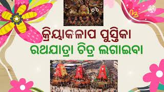 କ୍ରିୟାକଳାପ ପୁସ୍ତିକା - ରଥଯାତ୍ରା ଚିତ୍ର ଲଗାଇବା