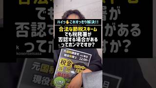 合法な節税スキームでも税務署が否認する場合があるってほんまですか？#合法#節税#否認#納税#適正納税#税金#税理士#Shorts