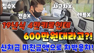 19년식 4만키로인데 600만원대라고?! 신차급 미친금액으로 차박용차!! (특이사항 전혀없음)