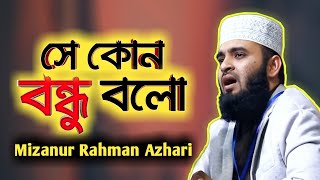 সে কোন বন্ধু বলো মিজানুর রহমান আজহারি | Se Kon Bondhu Bolo Mizanur Rahman Azhari | Islamic Nasheed