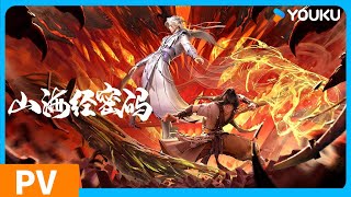 【山海經密碼Threads of Fate: A War Untold】預告Trailer:PV發佈！ 凶獸現世，少年不屈對抗天道！| 優酷動漫YOUKU ANIMATION