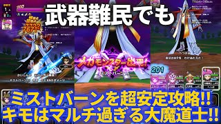 【ドラクエウォーク】呪文＆デイン単体高火力難民によるミストバーン超安定攻略パーティ！！マルチ大魔道士＆大神官がキモ！！【メガモンスター】【ダイの大冒険】