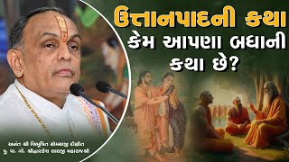 ઉત્તાનપાદ ની કથા કેમ આપણા બધા ની કથા છે?   || Pu. Dwarkeshlalji Maharaj