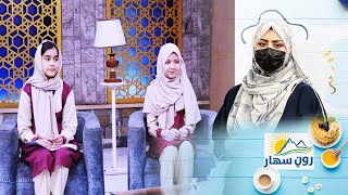 Roon Sahar Morning show / روڼ سهار - د ماشومانو زده کړې او وړتیاوې - حرا ستانکزۍ او حسنا ساپۍ